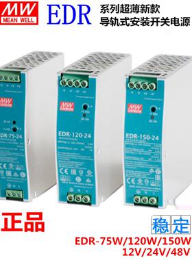 明纬EDR导轨式安装开关电源 EDR-120W-24V5A 48V 150W 75W12V10A