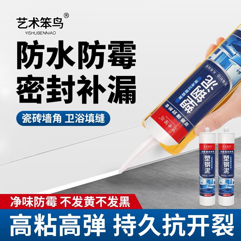 艺术笨鸟塑钢泥防水防霉厨卫马桶底部密封胶窗台缝隙美缝玻璃胶