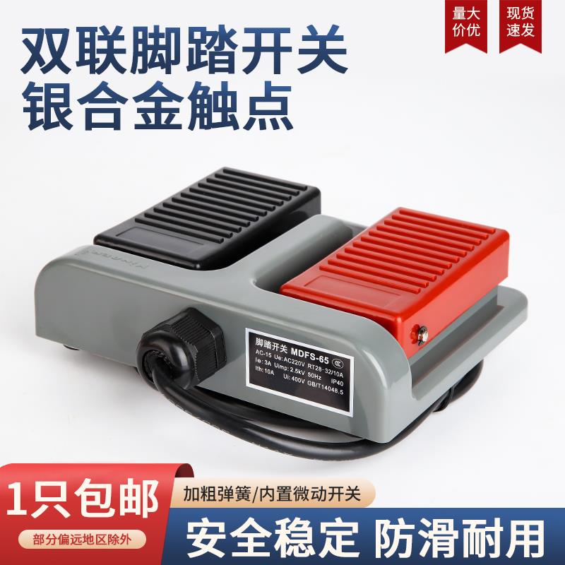 MDFS-65双联脚踏开 关MDFS-67脚踩双踏板控制开 关机床锻压医疗