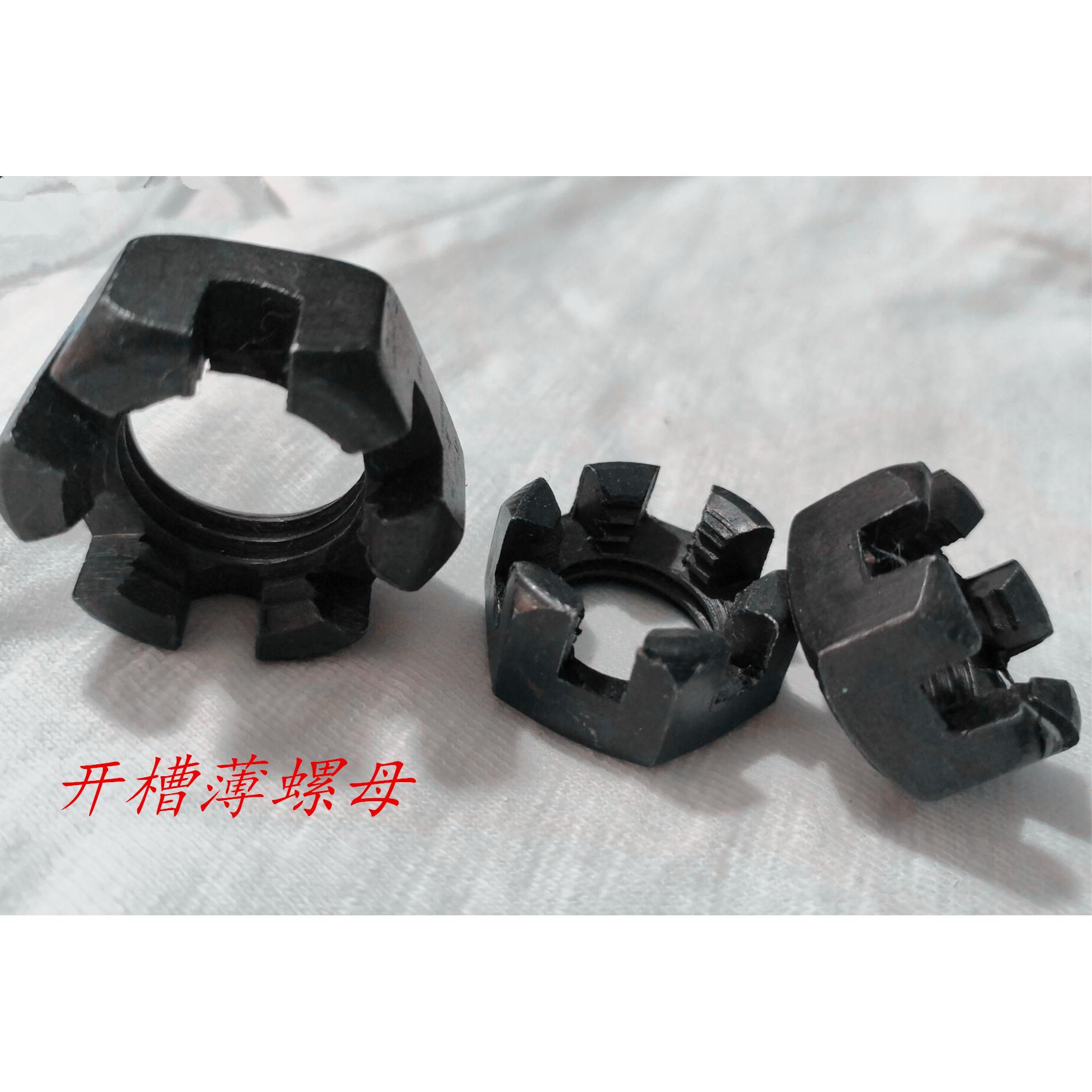 GB6181/8级开槽薄螺母/槽帽/粗牙/细牙/扁槽母m12~m36