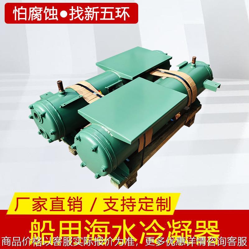 船用冷凝器海水冷凝器蒸发器管壳式冷凝器冷却器制冷机组厂家直销