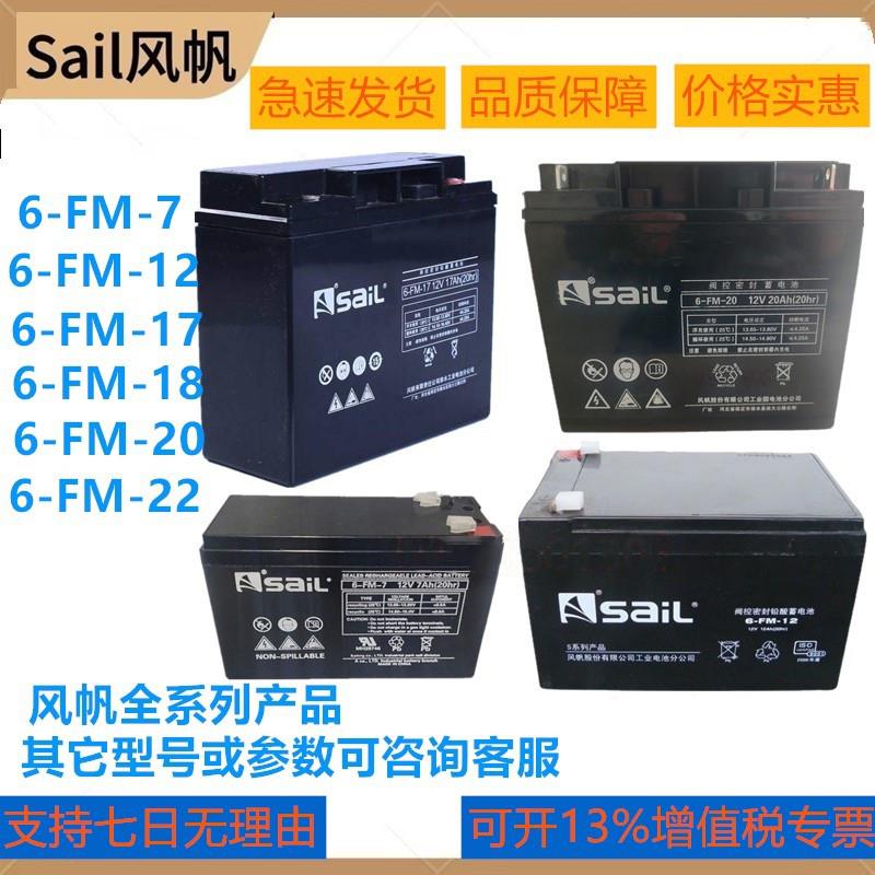 Sail风帆蓄电池6-FM-17 12V7AH 12AH 17AH 18AH 20AH 22 消防电瓶
