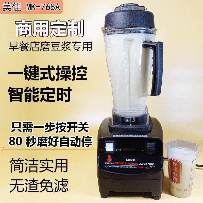 美佳豆浆机商用MK768A定时破壁机现磨豆浆早餐店用磨浆机厂家直营