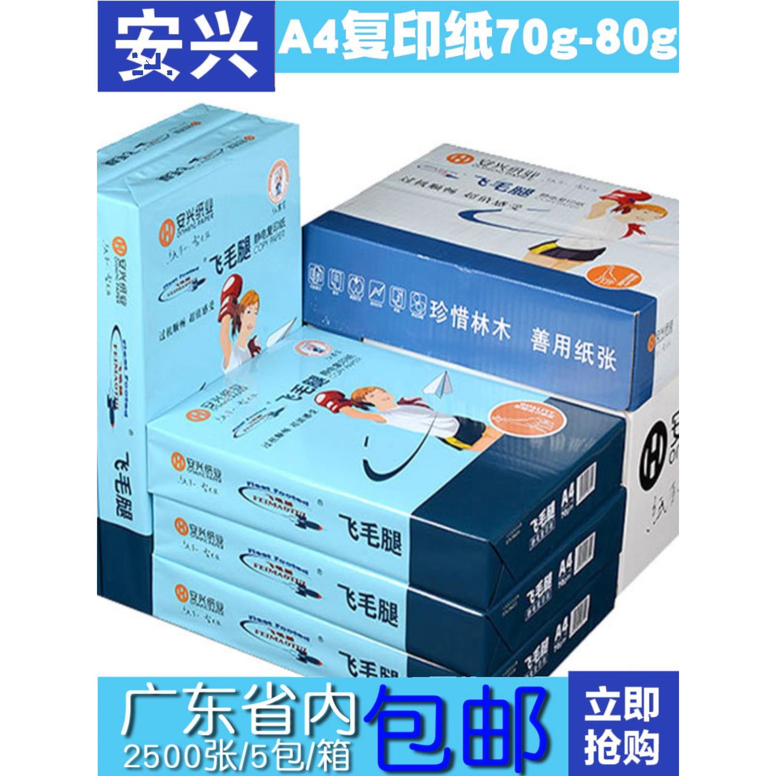 安兴飞毛腿复印纸a4纸打印70g纸500张一包80g白色整箱5包A5纸双面