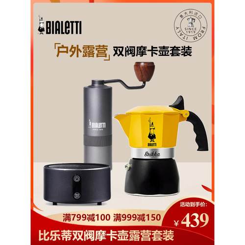 官方Bialetti比乐蒂摩卡壶双阀煮咖啡壶特浓家用意式户外露营套装