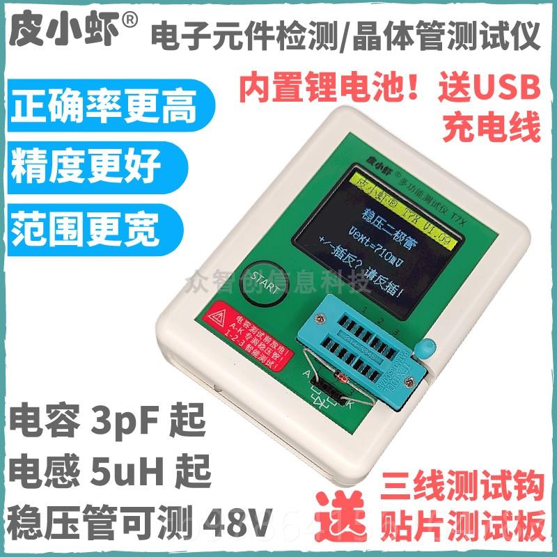 高档正版多功能电元件检测7仪M子晶OS三极管体管测试仪LCR-TXTC2图片