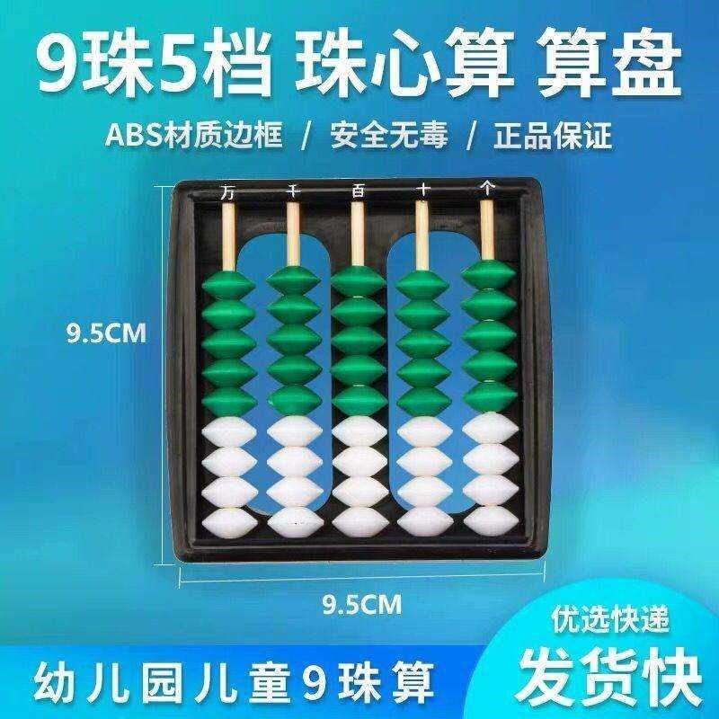 儿童算盘小学生珠心算教学用 九珠幼儿园算盘 数学计数算盘 计算
