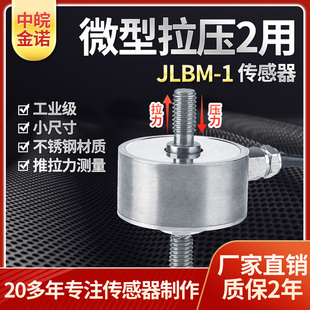 中皖金诺JLBM-1型小尺寸自动化设备测力重量拉力称重传感器变送器