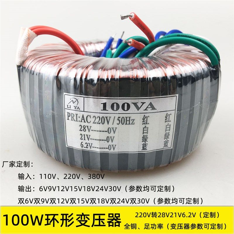 100w环形变压器220V转28V21V6.2V 隔离单相电源 功放音响配件定制