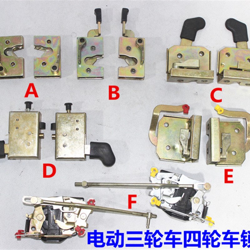 电动三四轮车配件全封闭三轮车全棚车门锁体锁块门锁机盖锁后门锁