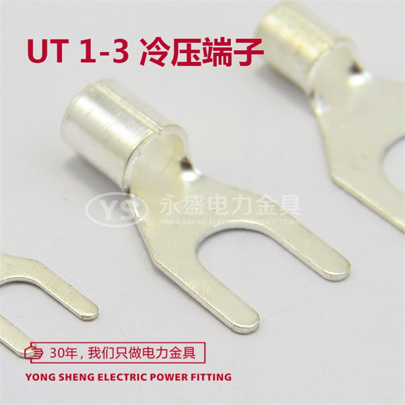 UT1-3叉型U型Y型裸端子 接线端子冷压端子 铜线鼻子 1000只 黄铜