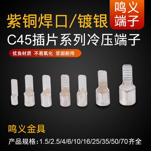 C45插片1.5/2.5/6/10/16/35-70平方齐全紫铜件焊接片端子铜鼻子