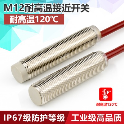 M12耐高温120度接近开关传感器电感式三线NPN常开PNP常闭直流24v
