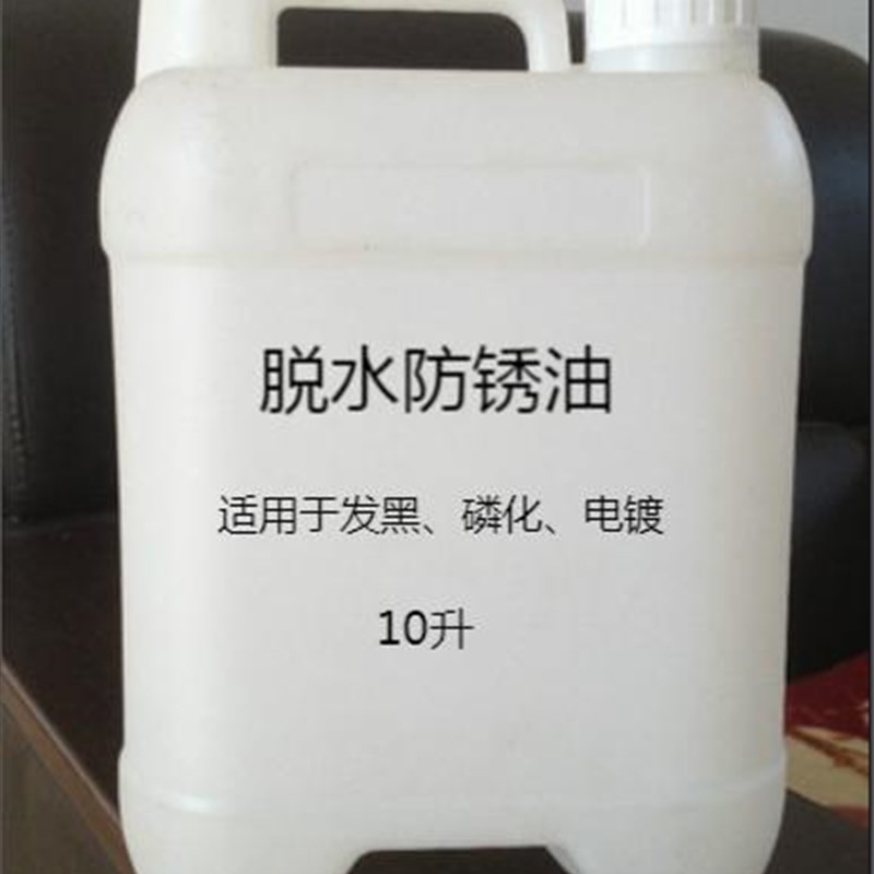 脱水防锈油 发黑磷化电镀脱水防锈油  铜铁铝锌不锈钢防锈油