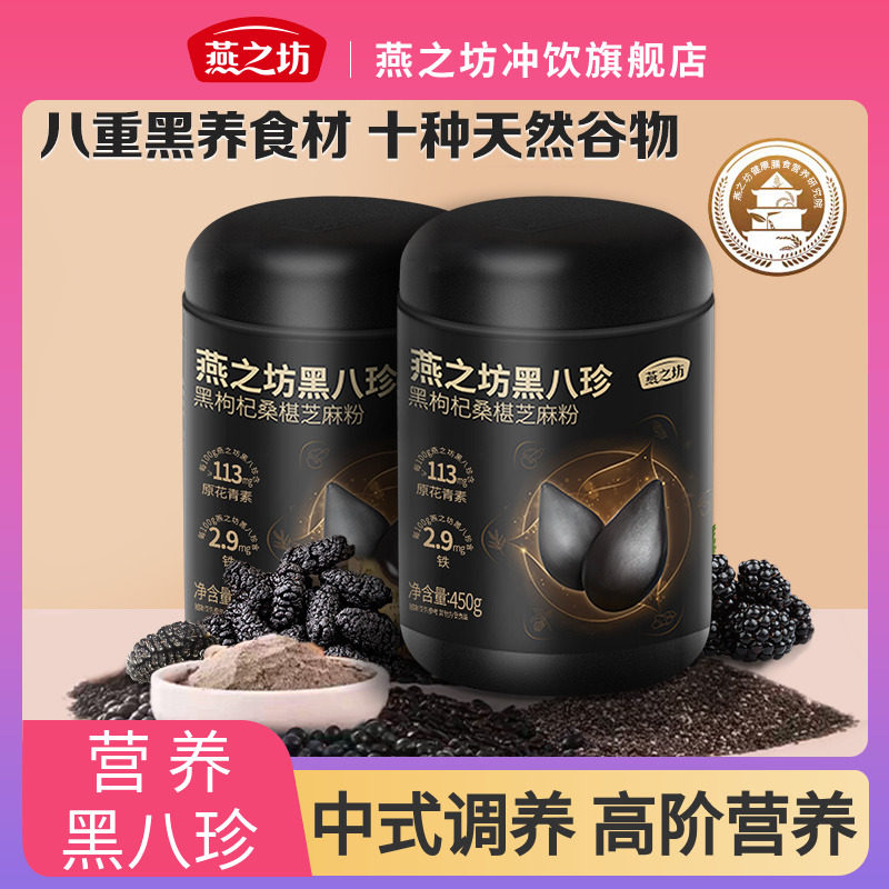 【营养黑八珍】燕之坊黑芝麻糊450g黑枸杞黑豆粉黑米糊健康早代餐