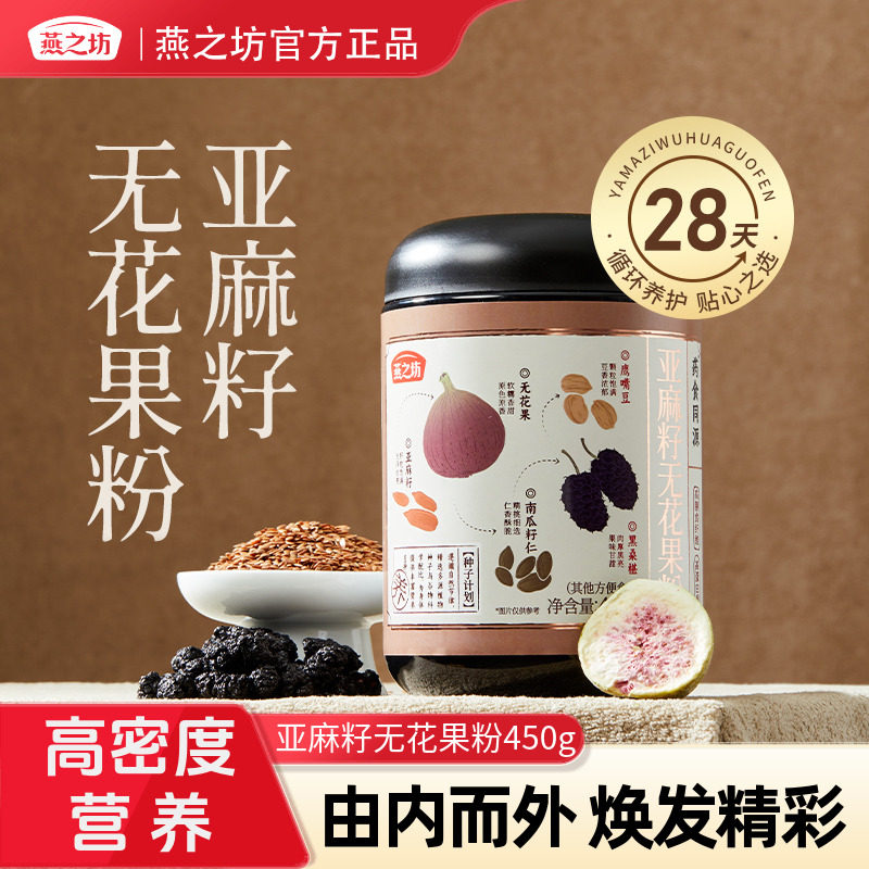 燕之坊亚麻籽无花果粉450g冲泡枸杞桑葚粉冲饮粉粉健康滋补早代餐,咖啡/麦片/冲饮,天然粉粉食品,淘宝优惠券,粉丝福利购,淘宝优惠卷