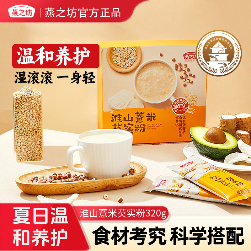 燕之坊淮山薏米芡实粉320g猴菇山药黑豆黑米早餐代餐办公室冲饮粉