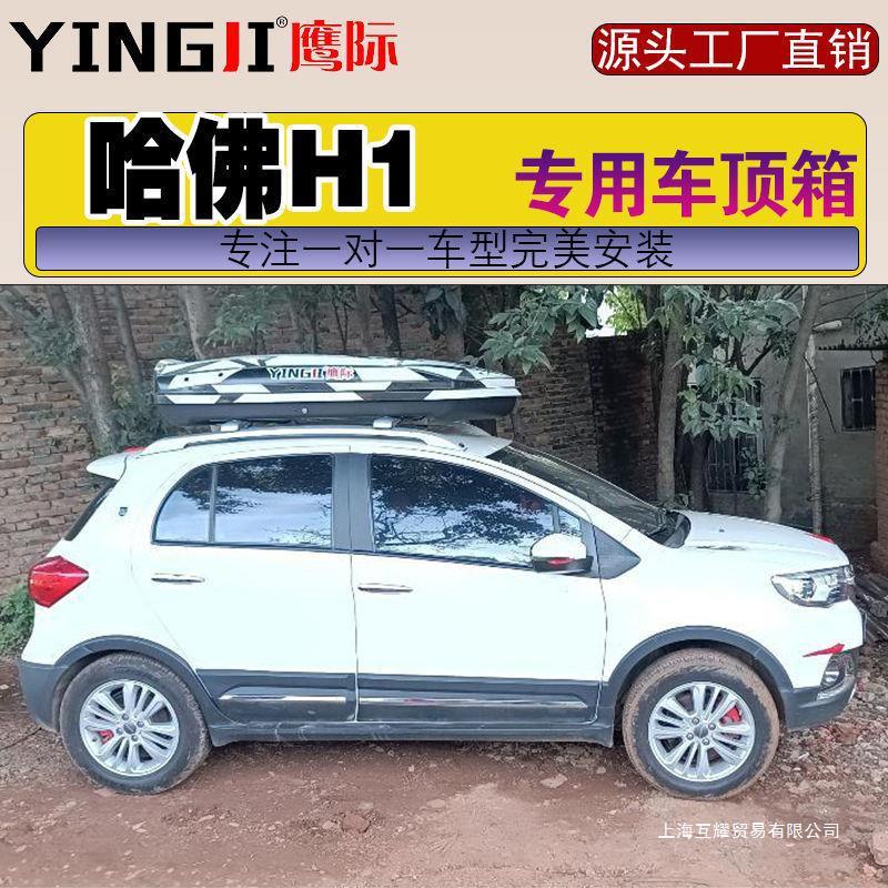 于哈弗H1车顶行李箱车载行李箱车载行李架免打孔静音横杆