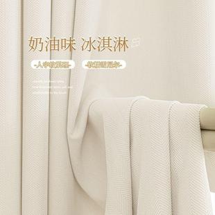 网红奶油风雪尼尔人字纹窗帘全遮光隔热加厚米色卧室飘窗新款
