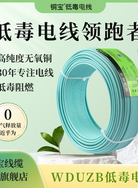 铜宝WDUZB-BYJ低烟无卤低毒国标阻燃电线1.5/2.5/4/6平方家装线