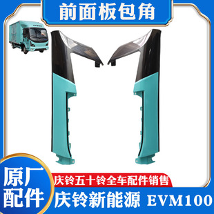 五十铃庆铃新能源电动车EVM100前包角 饰板原厂 沙板护角 前包围装