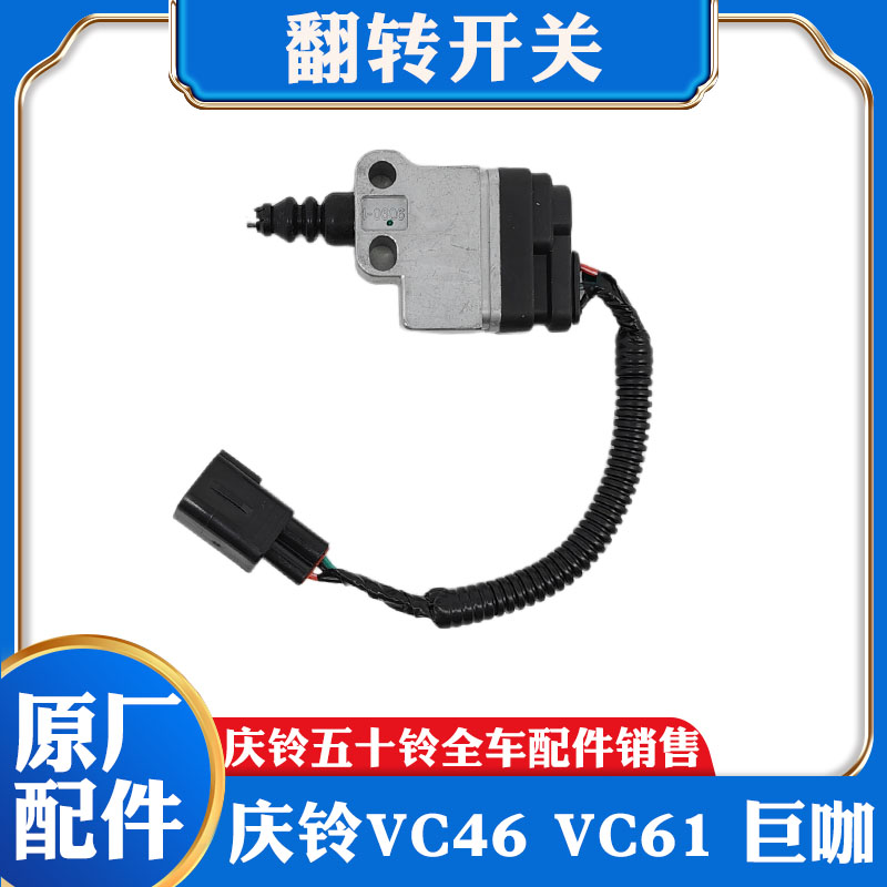 五十铃庆铃VC46 VC61巨咖驾驶室翻转开关 升降泵开关按钮原厂配件