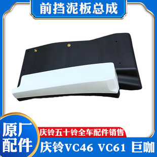 VC61 挡泥皮 庆铃五十铃巨咖 前挡泥板 原厂配件 挡泥板装 饰板