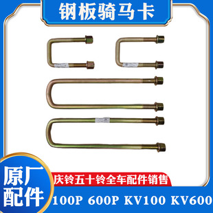 五十铃庆铃100P600PKV100 KV600前后钢板骑马卡U型螺丝中心螺丝