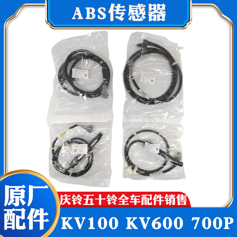五十铃庆铃700PKV100KV600 前后轮ABS传感器 前后轮速传感器原厂