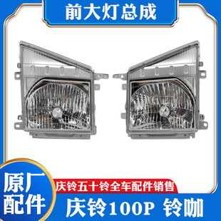 原厂配件 适配于五十铃庆铃100P前大灯总成 前照灯 远近光灯 灯壳