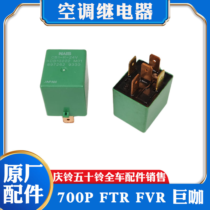 五十铃庆铃700P FTR FVR VC46巨咖空调继电器 冷气继电器NPR 4HK1