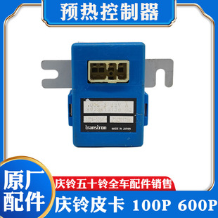 五十铃庆铃皮卡货车100P600P预热定时器预热控制器预热控制盒原厂