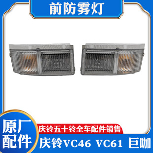 庆铃巨咖 VC61 五十铃 VC46 前转向灯总成原厂 6UZ1前防雾灯 角灯