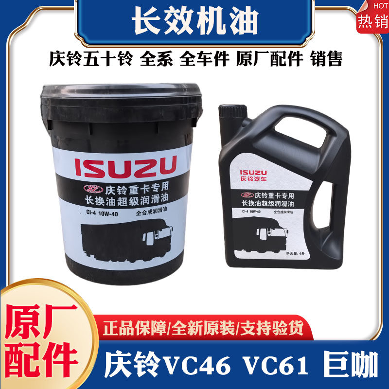 长效机油庆铃五十铃原厂