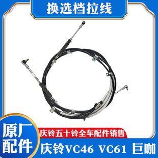 VC61 换挡拉线 五十铃庆铃VC46 巨咖 排挡线原厂 选档拉线 换挡线