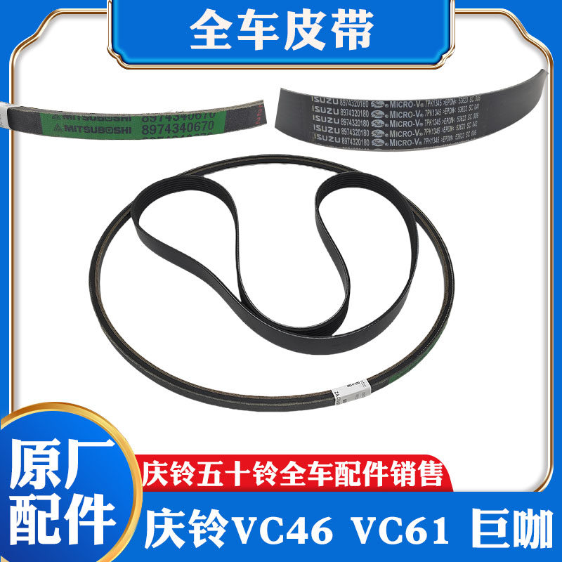 五十铃庆铃VC46 VC61巨咖发电机皮带 空调皮带发动机皮带原厂配件