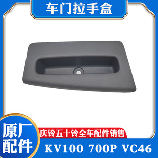 五十铃庆铃KV100 车门杂物盒内饰板拉手盒 700P VC46车门内拉手盒