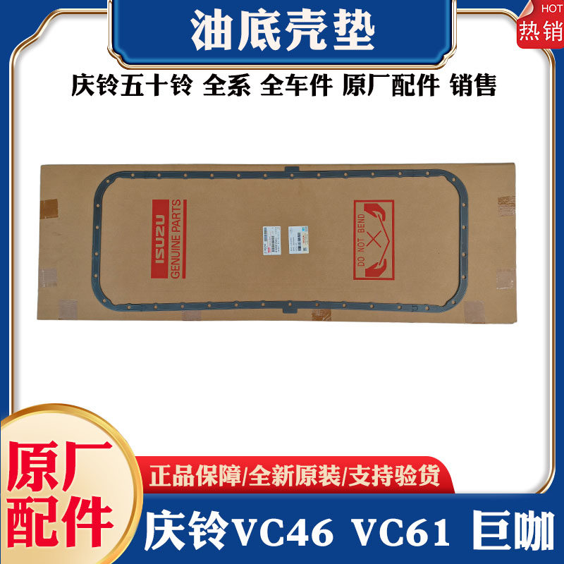 五十铃庆铃VC46 VC61巨咖油底壳垫 油底壳密封圈油底壳密封垫进口