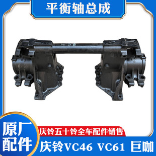 VC46 FVZ 五十铃庆铃 VC61 平衡桥 巨咖 后钢板平衡轴支架座总成
