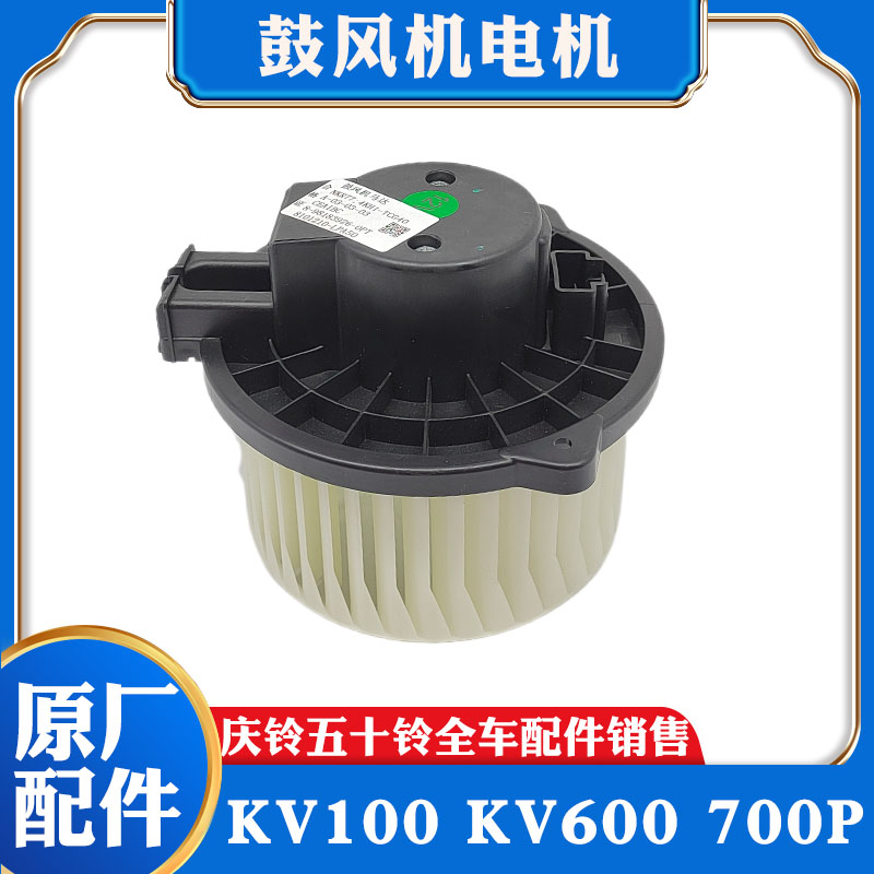 五十铃庆铃KV100 KV600 M100 700P空调鼓风机电机 马达 风机 原厂