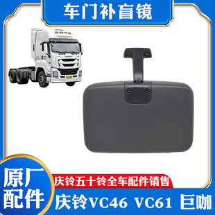 巨咖 原厂 VC46 门镜 五十铃庆铃 方镜子 补盲镜 VC61 车门下视镜