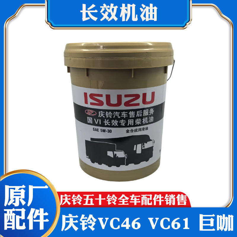 五十铃庆铃VC46 VC61 巨咖专用机油长效机油长换油超级润滑油原厂