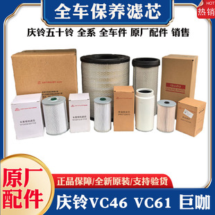 VC61巨咖专用机油柴油空气滤芯格滤清器保养三滤 五十铃庆铃VC46