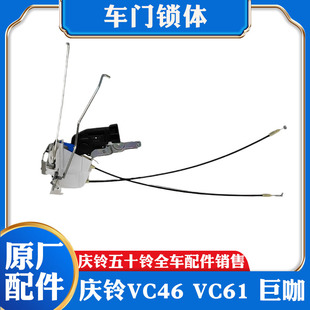 VC46 原厂 KV600 锁机 五十铃庆铃KV100 锁块 巨咖 700P 车门锁体