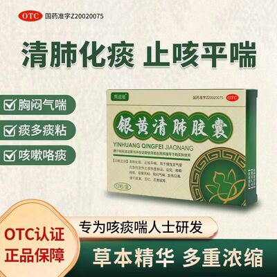 [甄道地]银黄清肺胶囊0.15g*12粒/盒