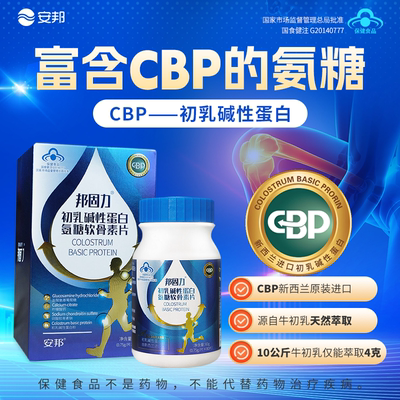 安邦邦固力氨糖软骨素CBP初乳碱性蛋白 中老人年健身户外关节钙片