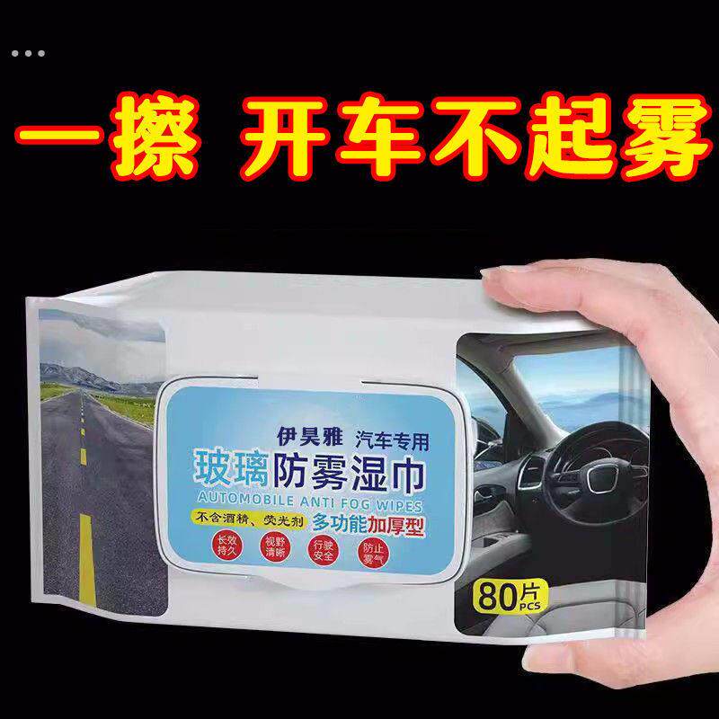 秋冬汽车玻璃前挡风防雾湿巾车窗专用防雾剂长效除雾神器车内天窗