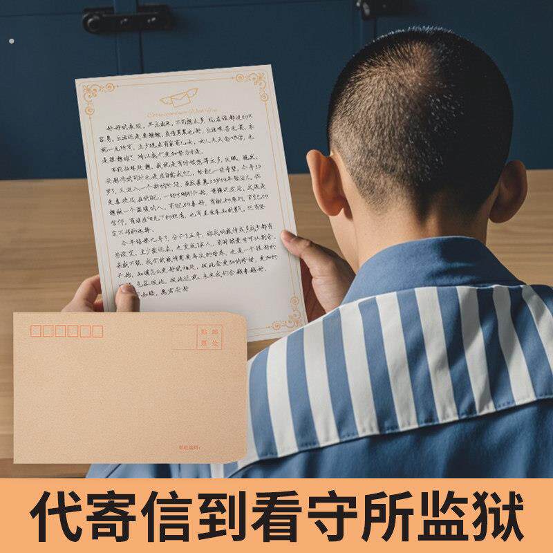 看守所监狱代寄信帮写邮寄挂号信手写信打印照片代收信件监狱照片