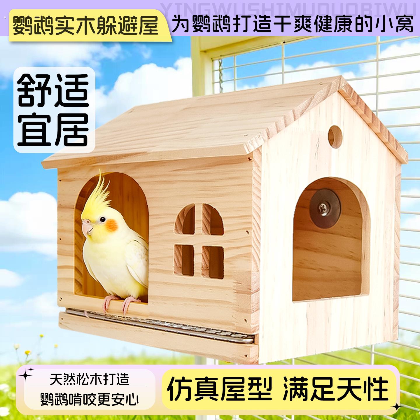 鹦鹉木屋繁殖箱可悬挂实木繁殖箱四季通用鸟房加大空间虎皮玄凤