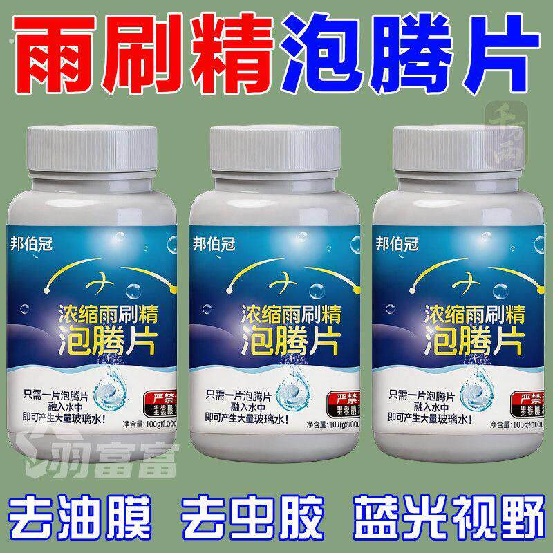 浓缩雨刷精泡腾片汽车玻璃水泡腾浓缩片强力强效雨刮液清洁玻璃水
